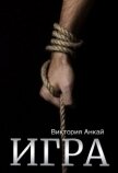 Читать книгу Игра (СИ), автор Анкай Виктория Игра (СИ) - Анкай Виктория