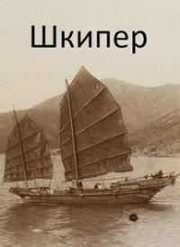 Шкипер (СИ) - Дулепа Михаил "Книжный Червь"