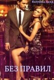 Читать книгу Без Правил (СИ), автор Ланд Катрина Без Правил (СИ) - Ланд Катрина