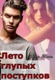 Лето глупых поступков (СИ) - Мун Алекса