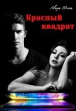 Красный квадрат (СИ) - Мун Алекса