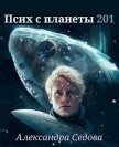 Псих с планеты 201 (СИ) - Седова Александра