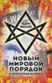 Новый мировой порядок и оккультная матрица - Шегалов Вадим