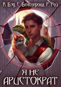 Я не аристократ (СИ) - Бэд Кристиан