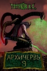 Совершенный геном - Архичервь 9 (СИ) - Татуков Карим Анарович "loloking333"