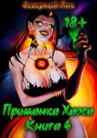 Приманка Хаоса 4 (СИ) - "Северный Лис"