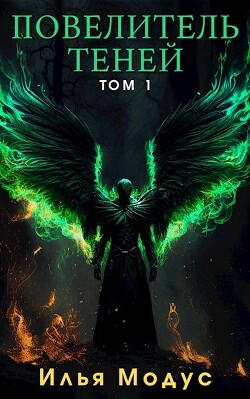 Серия книг Повелитель теней