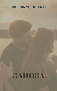 Заноза (СИ) - Хилинская Любовь