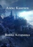 Война Алхимика (СИ) - Каменев Алекс "Alex Kamenev"
