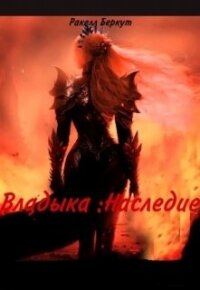 Владыка: Наследие (СИ) - Беркут Ракелл