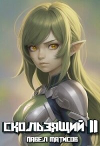 Скользящий II (СИ) - Матисов Павел