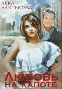 Любовь на капоте - Мишина Соня