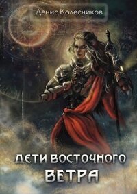 Дети восточного ветра (СИ) - Колесников Денис