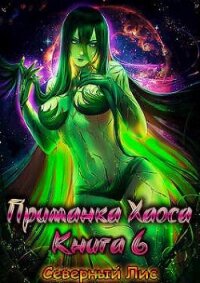 Приманка Хаоса 6 (СИ) - "Северный Лис"