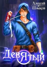 Девятый 3 (СИ) - Шмаков Алексей Семенович