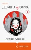 Девушка из офиса - Аленчик Ксения