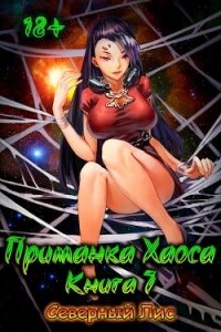 Приманка Хаоса 7 (СИ) - "Северный Лис"