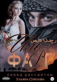 Иль Фарг. Невестка Эмира - Соболева Ульяна "ramzena"