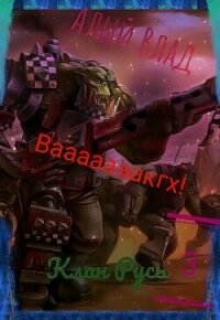 Вааааааакгх Грозного! (СИ) - "Алый влад"