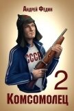 Комсомолец 2 (СИ) - Федин Андрей