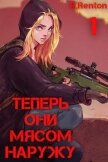 Теперь они мясом наружу (СИ) - Рентон Рик