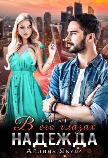 Серия книг Надежда