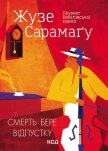 Смерть бере відпустку - Сарамаго Жозе