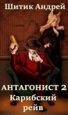 Карибский рейв (СИ) - Шитик Андрей