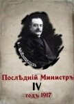 Последний министр 4 (СИ) - Гуров Валерий Александрович