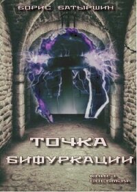 «Точка бифуркации» (СИ) - Батыршин Борис