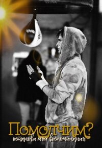 Помолчим? (СИ) - Тоин Дарья