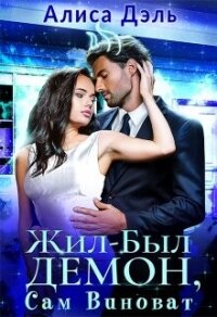Жил был демон, сам виноват (СИ) - Дэль Алиса