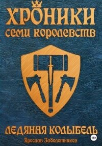 Хроники семи королевств: Ледяная колыбель. Том 3 - Заболотников Ярослав Гивиевич