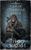 Черные сказки (сборник) - Кожин Олег