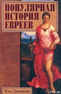 Популярная история евреев - Джонсон Пол