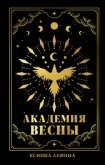 Академия Весны - Левина Ксюша