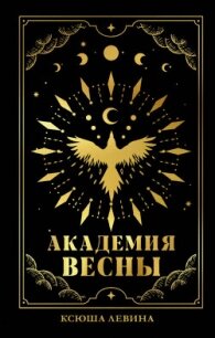Академия Весны - Левина Ксюша