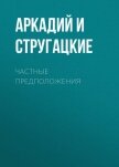 Читать книгу Частные предположения, автор Стругацкие Аркадий и Борис Частные предположения - Стругацкие Аркадий и Борис