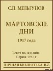 Мартовскіе дни 1917 года - Мельгунов Сергей Петрович