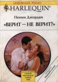 Верит – не верит? - Джордан Пенни