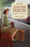 Золотая решетка - Эриа Филипп