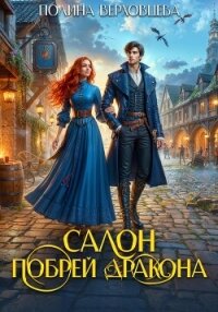 Салон «Побрей Дракона» - Верховцева Полина