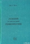 Лекции по философии гомеопатии - Кент Джеймс Тайлер
