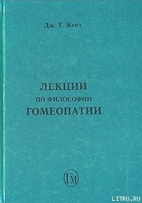 Лекции по философии гомеопатии - Кент Джеймс Тайлер