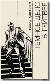 Читать книгу Темное дело в Гейтвее, автор Джэссеп Ричард Темное дело в Гейтвее - Джэссеп Ричард