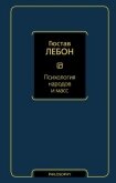 Психология народов и масс - Лебон Гюстав