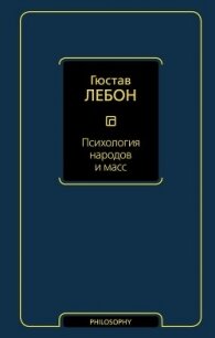 Психология народов и масс - Лебон Гюстав