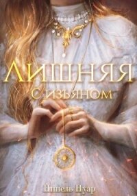 Лишняя, с изъяном - Нуар Нинель