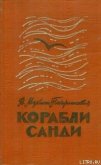 Корабли Санди - Мухина-Петринская Валентина Михайловна