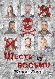 Читать книгу Шесть из восьми, автор Ард Вера Шесть из восьми - Ард Вера